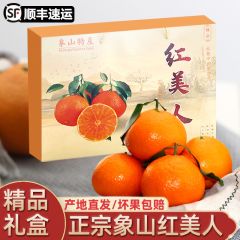 正宗宁波象山红美人柑橘桔子礼盒